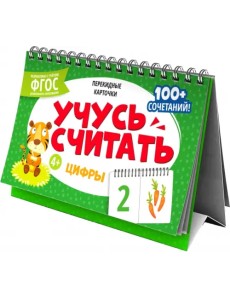 Перекидные карточки Цифры