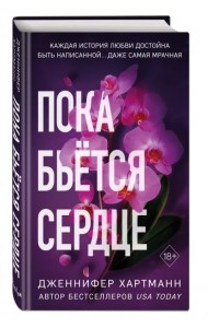 Пока бьётся сердце