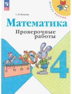 Математика. 4 класс. Проверочные работы. ФГОС