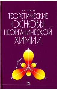 Теоретические основы неорганической химии. Краткий курс. Учебник