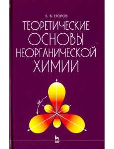 Теоретические основы неорганической химии. Краткий курс. Учебник