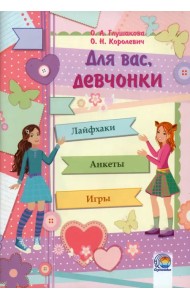 Дневничок. Для вас, девчонки!