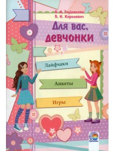 Дневничок. Для вас, девчонки! Дневничок. Для вас, девчонки!