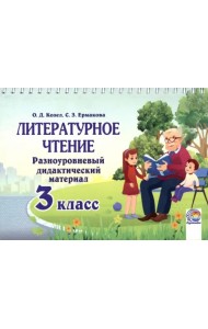 Литературное чтение. 3 класс. Разноуровневый дидактический материал