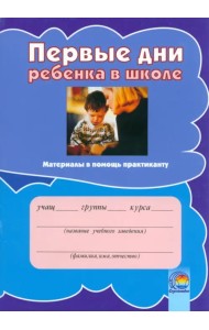 Первые дни ребенка в школе. Материалы в помощь практиканту