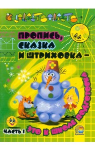 Пропись, сказка и штриховка - это к школе подготовка. Часть 1