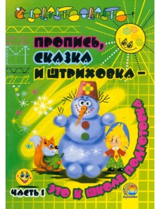 Пропись, сказка и штриховка - это к школе подготовка. Часть 1