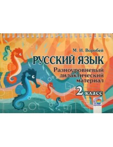 Русский язык. 2 класс. Разноуровневый дидактический материал