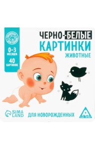 Развивающая игра для новорожденных Черно-белые картинки, 20 карт А5