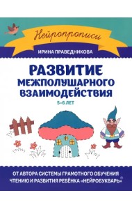 Развитие межполушарного взаимодействия. 5-6 лет