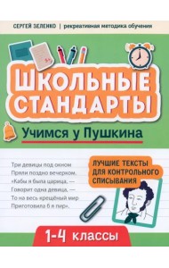 Учимся у Пушкина. Лучшие тексты для контрольного списывания. 1-4 класс