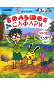 Большое сафари