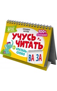 Перекидные карточки Составь слово