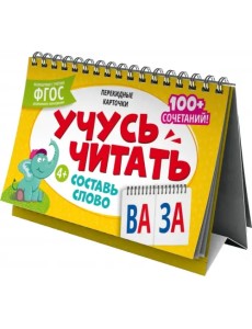 Перекидные карточки Составь слово