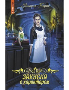 Закуска с характером Закуска с характером