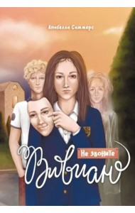 Не звоните Вивиан