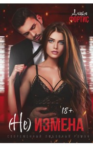 (Не) измена