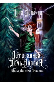 Легенды Этании. Потерянная дочь короля