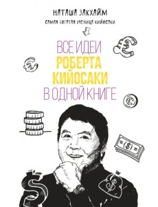 Все идеи Роберта Кийосаки в одной книге Все идеи Роберта Кийосаки в одной книге