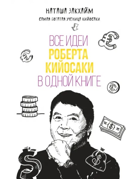 Все идеи Роберта Кийосаки в одной книге