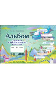 Изобразительное искусство. 4 класс. Альбом