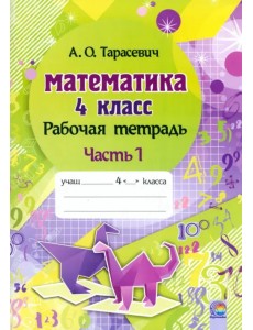 Математика. 4 класс. Рабочая тетрадь. В 2-х частях. Часть 1