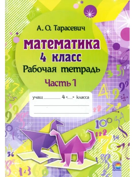 Математика. 4 класс. Рабочая тетрадь. В 2-х частях. Часть 1