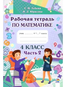 Математика. 4 класс. Рабочая тетрадь. В 2-х частях. Часть 2 Математика. 4 класс. Рабочая тетрадь. В 2-х частях. Часть 2