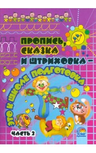 Пропись, сказка и штриховка - это к школе подготовка. Часть 2