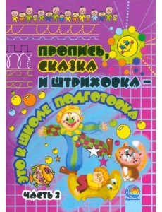 Пропись, сказка и штриховка - это к школе подготовка. Часть 2