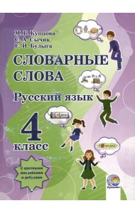 Русский язык. 4 класс. Словарные слова