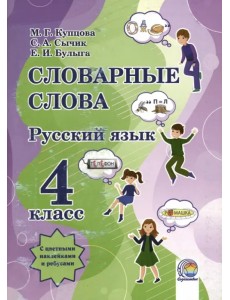 Русский язык. 4 класс. Словарные слова