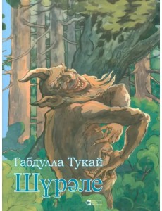 Шүрәле Шүрәле