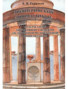 Древнеримский "Ономастикон", содержащий бытовавшие сведения об античной музыкальной цивилизации