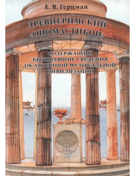 Древнеримский "Ономастикон", содержащий бытовавшие сведения об античной музыкальной цивилизации