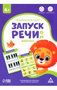 Развивающий набор Запуск речи 2.0. Животные, 20 карточек, 4+