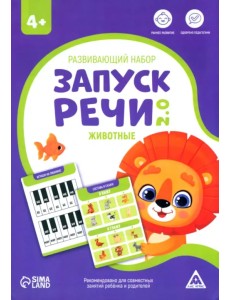 Развивающий набор Запуск речи 2.0. Животные, 20 карточек, 4+