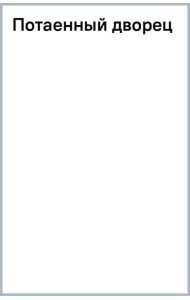 Потаенный дворец