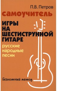 Самоучитель игры на шестиструнной гитаре. Русские народные песни