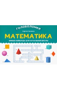 Математика. 3-4 класс. Умные кейворды для начальной школы