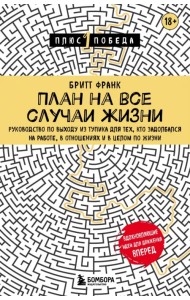 План на все случаи жизни. Руководство по выходу