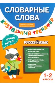 Словарные слова. Визуальный тренажер. 1-2 классы