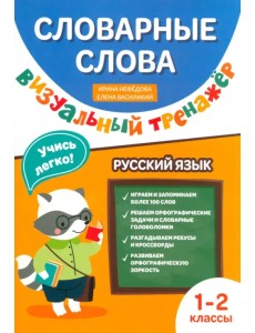 Словарные слова. Визуальный тренажер. 1-2 классы