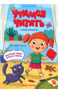 Ева идет в гости