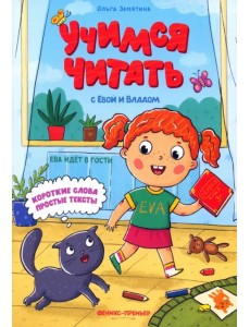 Ева идет в гости