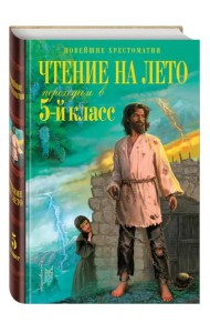 Чтение на лето. Переходим в 5-й класс