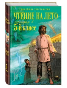 Чтение на лето. Переходим в 5-й класс