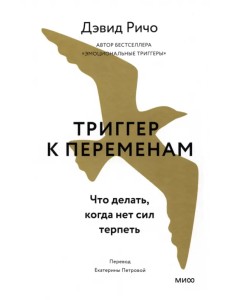 Триггер к переменам. Что делать, когда нет сил терпеть Триггер к переменам. Что делать, когда нет сил терпеть