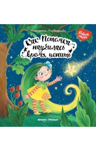 Как Потомка научилась время ценить