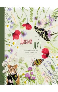 Дикий луг. Открываем многообразие мира, скрытого от нашего взора